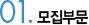 모집부문