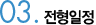 전형일정