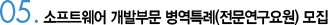 소프투웨어 개발부문 병력틀계(전문연구요원) 모집