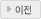 이전
