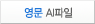 영문 AI 파일
