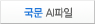 국문 AI 파일