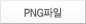 PNG 파일