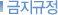 금지규정