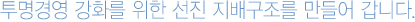 투명경영 강화를 위한 선진 지배구조를 만들어 갑니다.