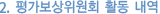 2. 평가보상위원회 활동 내역