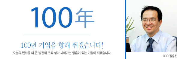 100년 기업을 향해 뛰겠습니다.