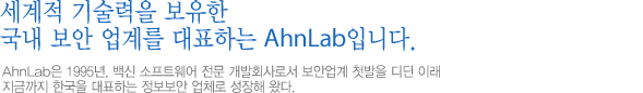 세계적 기술력을 보유한 국내 보안 업계를 대표하는 안철수연구소입니다.