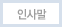 인사말