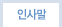 인사말