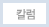 칼럼