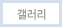 갤러리