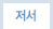 저서