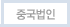 중국법인