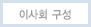 이사회 구성