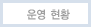 운영 현황