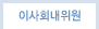 이사회내위원
