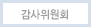 감사위원회