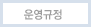 운영규정