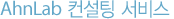 AhnLab 컨설팅 서비스
