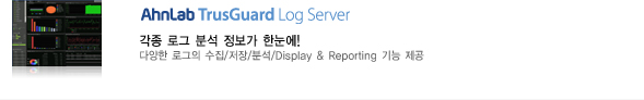 AhnLab TrusGuard Log Server