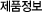 제품정보