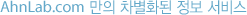 AhnLab.com 만의 차별화된 정보 서비스