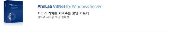 AhnLab V3Net for Windows Server