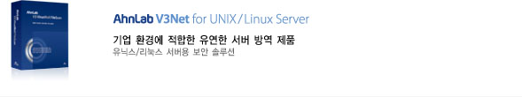AhnLab V3Net for UNIX/Linux