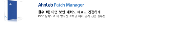 AhnLab Patch Manager