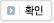확인