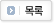 목록