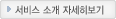 서비스 소개 자세히보기