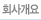 회사개요