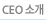 CEO