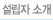 설립자 소개