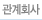 관계회사