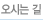 오시는 길