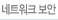 네트워크 보안