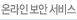 온라인 보안 서비스