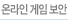 온라인 게임 보안
