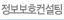 정보보호컨설팅