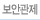 보안관제