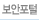 보안포털