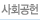 사회공헌