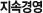 지속경영