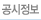 공시정보