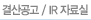 결산공고 / IR 자료실