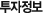 투자정보