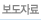 보도자료
